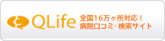 全国16万ヶ所対応！病院口コミ・検索サイト QLife