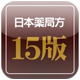 日本薬局方第15版の説明へ