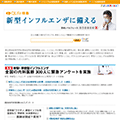 新型インフルエンザに備える