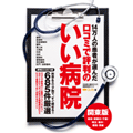 口コミで評判のいい病院ガイド 関東版