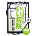 口コミで評判のいい病院ガイド 関西版