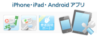 iPhone・iPadアプリ