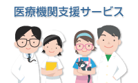 医療機関支援サービス