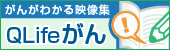 QLifeがん