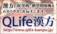 漢方薬の医学的・科学的な最新情報　QLife漢方