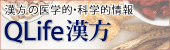 QLife漢方