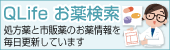 QLifeお薬検索