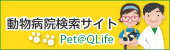 動物病院検索　Pet@QLife