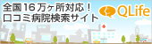 口コミ病院検索サイトQLife