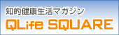 知的健康生活マガジンQLife SQUARE
