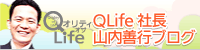 Qオリティ・オブ・Life QLife社長山内善行ブログ
