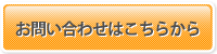 お問い合わせはこちらから