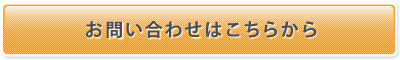 お問い合わせはこちら