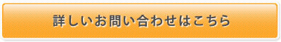 お問い合わせはこちらから