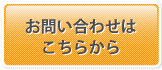 お問い合わせはこちら
