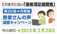 これまでにない「患者満足度調査」患者さんの声キャンペーンお申込みはこちら