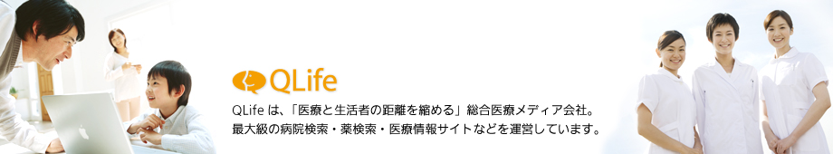 QLifeは、「医療と生活者の距離を縮める」総合医療メディア会社。最大級の病院検索・薬検索・医療情報サイトなどを運営しています。