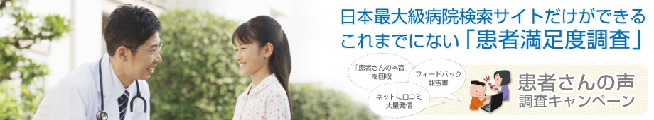 これまでにない「患者満足度調査」患者さんの声調査キャンペーン