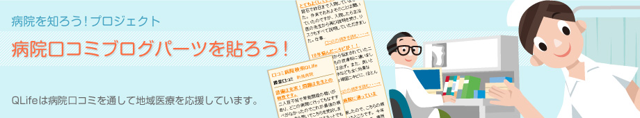 病院を知ろう！プロジェクト　病院口コミブログパーツを貼ろう！
