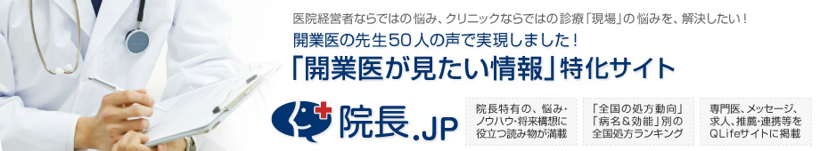 初めての「開業医が見たい情報」特化サイト　院長.JP