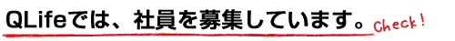 QLifeでは、社員を募集しています。