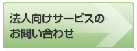 法人向けサービスのお問い合わせ