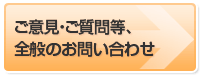 ご意見・ご質問等、全般のお問い合わせ