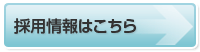 採用情報はこちらから