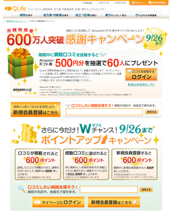 600万人突破感謝キャンペーン