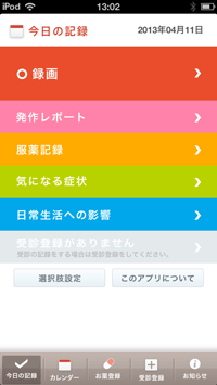 Epi Diary　メニュー画面
