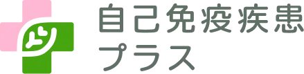 自己免疫疾患プラス