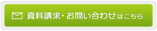 資料請求・お問い合わせはこちらから