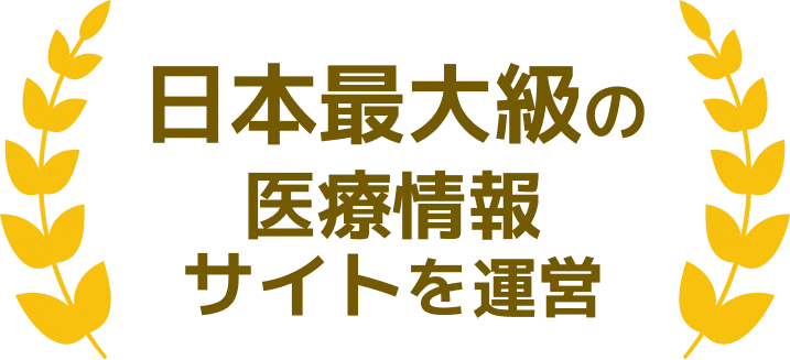 日本最大級の医療情報サイトを運営