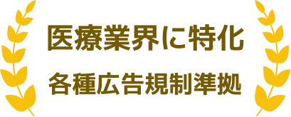 医療業界に特化 各種広告規制にも準拠