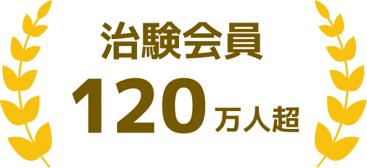会員数120万人超