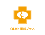 QLife掲載プラス