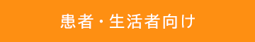 患者・生活者向け QLife