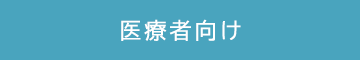 医師向け QLifePro