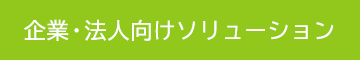 企業・法人向け QLifeのソリューション