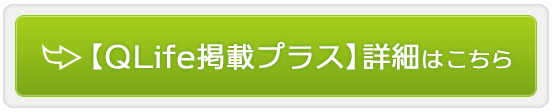 『QLife掲載プラス』の詳しい内容はこちら