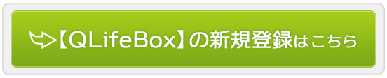 『QLifeBox』の新規ご登録はこちら