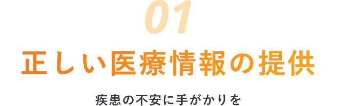 正しい医療情報の提供 疾患の不安に手がかりを