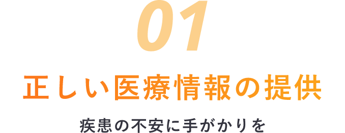 正しい医療情報の提供 疾患の不安に手がかりを