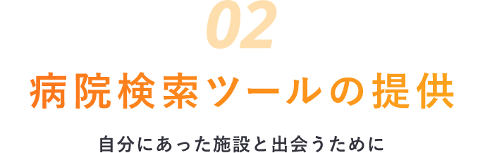 病院検索ツールの提供 自分にあった施設と出会うために