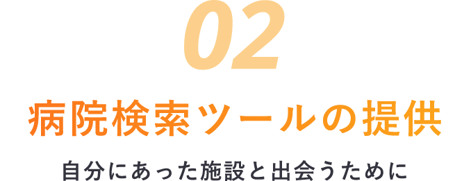 病院検索ツールの提供 自分にあった施設と出会うために