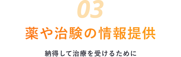 薬と治験の情報提供 納得して治療を受けるために