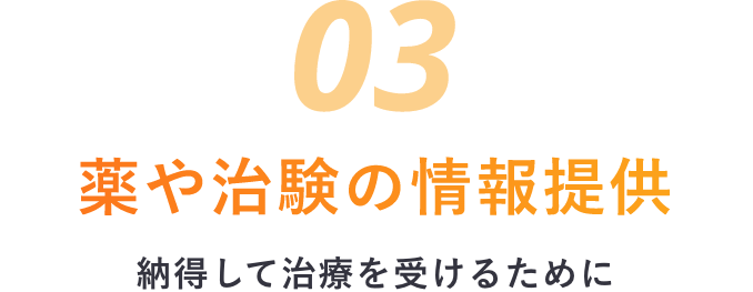 薬と治験の情報提供 納得して治療を受けるために