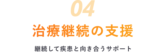 治療の継続支援 継続して疾患と向き合うサポート