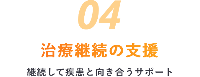 治療の継続支援 継続して疾患と向き合うサポート