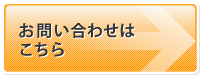 お問い合わせはこちらから